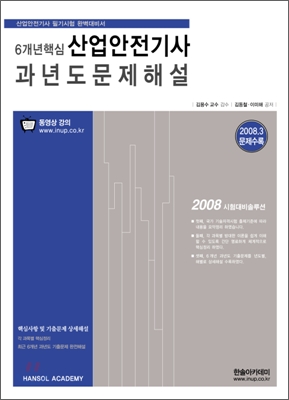 6개년핵심 산업안전기사 과년도문제해설