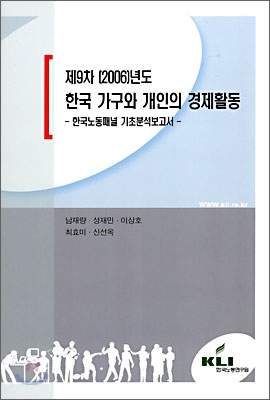 제9차 2006년도 한국 가구와 개인의 경제활동