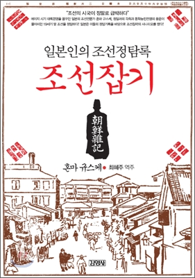 조선잡기 (일본인의 조선정탐록) - 혼마 규스케 지음 최혜주 옮김 김영사
