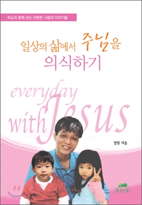 일상의 삶에서 주님을 의식하기