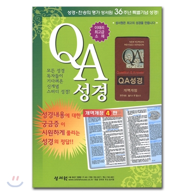 QA 성경 개역개정 4판 단본 (대/단본/색인/이태리 신소재 가죽/무지퍼)(15*21.5)(N검정)