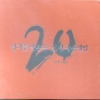 정태춘, 박은옥 - 20년 골든앨범 1978-1998 (2CD)