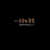 V.A - 김민기의 공장의 불빛 (Light Of A Factory/CD+DVD/미개봉)