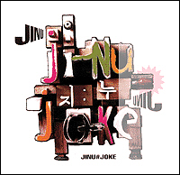 지누(JINU) - 1집-Joke(digipak)