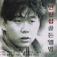 변진섭 - 골든 앨범