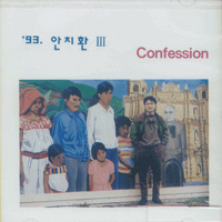 안치환 - 3집 - Confession, 고백, 소금인형 (미개봉)