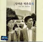 정태춘, 박은옥 - 92년 장마, 종로에서 (미개봉)
