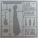 이승환 - 반란 (反亂) : Live Album (Digipack/2CD+VCD)