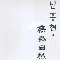 신중현 - 무위자연 (2CD/Digipack)