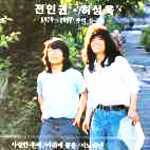 [초판] 전인권, 허성욱 - 1979~1987 추억 들국화