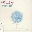 시인과 촌장 - 1981-1991 Best