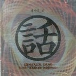 서태지 - 태지의 화 Live Album 2000-2001 (2CD/알류미늄비닐 포장 미개봉)