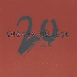 정태춘, 박은옥 - 20년 골든앨범 1978-1998 (2CD/미개봉)