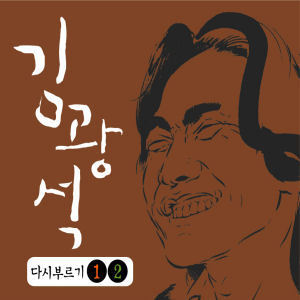 김광석 - 다시부르기 1, 2 합본반 (2CD, Remastering/미개봉)