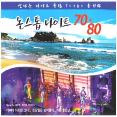 논스톱 나이트 70+80 - 신나는 나이트 클럽 70+80 통기타