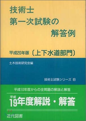 技術士第一次試驗の解答例 上下水道部門 平成20年版