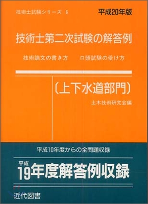 技術士第二次試驗の解答例 上下水道部門 平成20年版