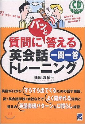 CD BOOK 質問にパッと答える英會話一問一答トレ-ニング