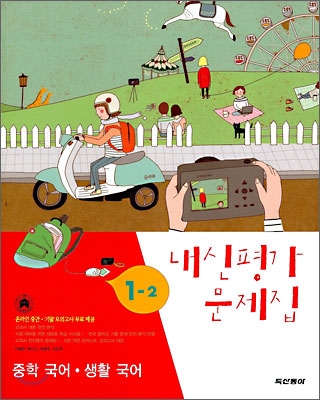 내신평가 문제집 중학 국어&#183;생활국어 1-2 (2008년)