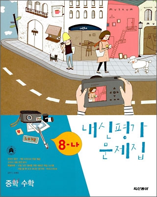 내신평가 문제집 중학 수학 8-나 (2008년)