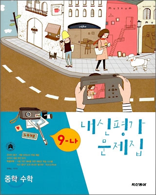 내신평가 문제집 중학 수학 9-나 (2008년)