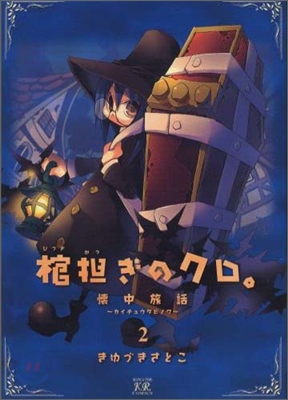 棺擔ぎのクロ。懷中旅話 2