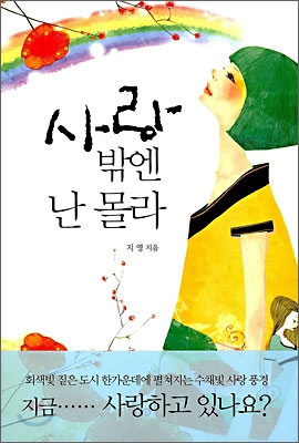 사랑밖엔 난 몰라