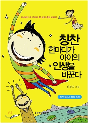 칭찬 한마디가 아이의 인생을 바꾼다