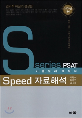 Speed 자료해석 PSAT 기출문제 해설집