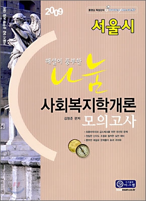 2009 서울시 나눔 사회복지학개론 모의고사