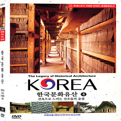한국문화유산 4 : 경상도 편