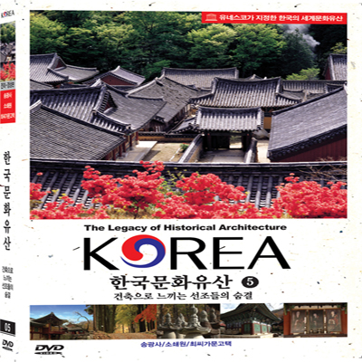 한국문화유산5 - 전라, 경상도 편