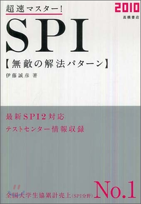 超速マスタ-!SPI無敵の解法パタ-ン 2010