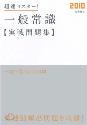 超速マスタ-!一般常識實踐問題集