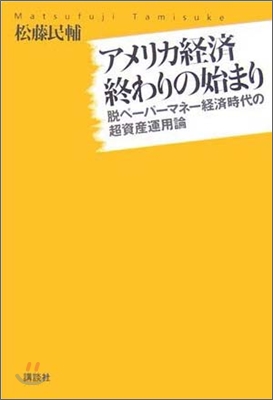 アメリカ經濟終わりの始まり