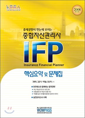 종합자산관리사(IFP) 핵심요약 및 문제집
