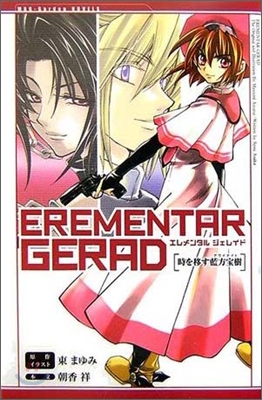 EREMENTAR GERAD(2)時を移す藍方寶樹