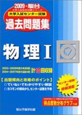 大學入試センタ-試驗過去問題集 物理1 2009