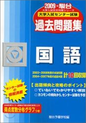 大學入試センタ-試驗過去問題集 國語 2009