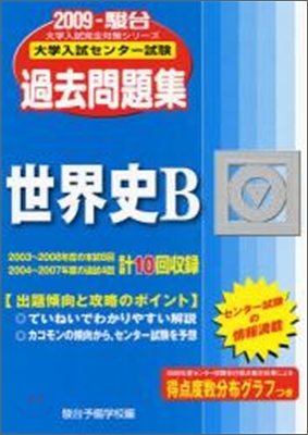 大學入試センタ-試驗過去問題集 世界史B 2009