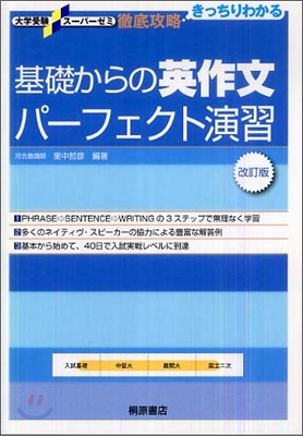 基礎からの英作文パ-フェクト演習