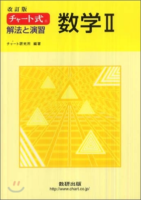 改訂版 チャ-ト式 解法と演習 數學2