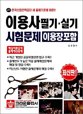 이용사 필기&#183;실기시험문제 이용장포함