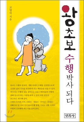 [중고-최상] 왕초보 수행 박사 되다