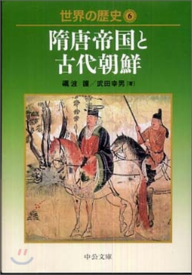 世界の歷史(6)隋唐帝國と古代朝鮮