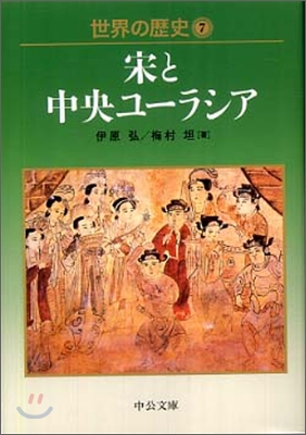 世界の歷史(7)宋と中央ユ-ラシア