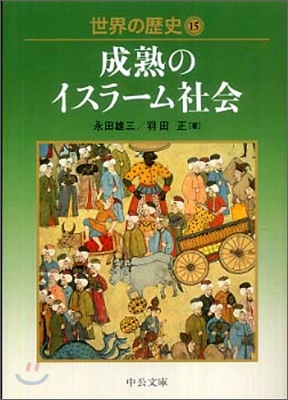 世界の歷史(15)成熟のイスラ-ム社會