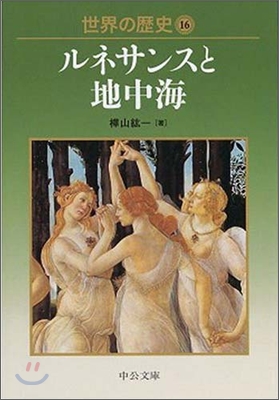 世界の歷史(16)ルネサンスと地中海