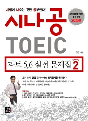 시나공 TOEIC 파트5,6 실전문제집 시즌2