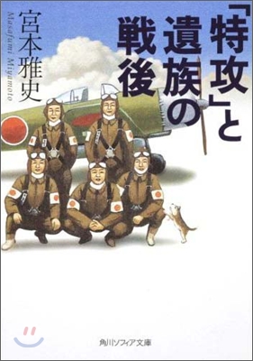 「特攻」と遺族の戰後